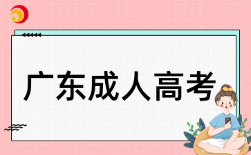 2025年廣東成考專升本學(xué)歷怎么報(bào)名？