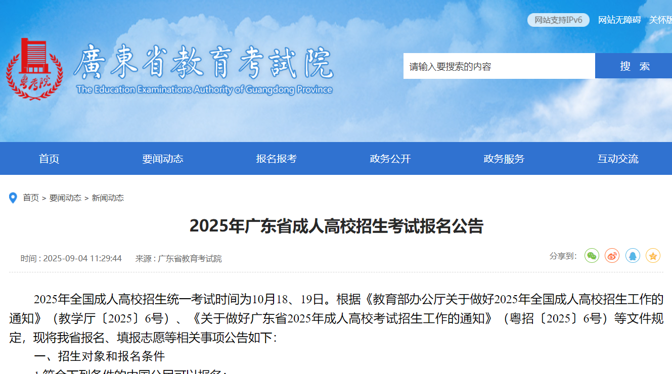 2025年廣東省成人高校招生考試報(bào)名公告