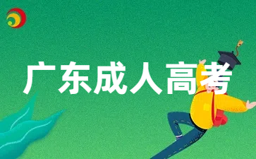 2025年廣東成人高考高起本考試科目
